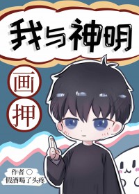 我与神明画押