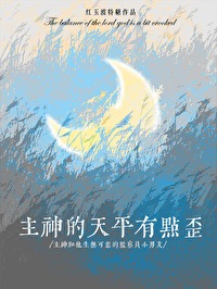 主神的天平有点歪