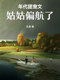 年代团宠文姑姑偏航了