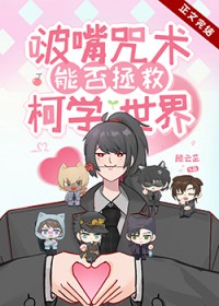 [综漫] 啵嘴咒术能否拯救柯学世界