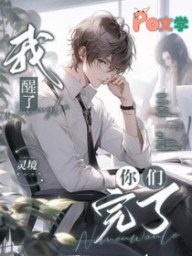 我醒了,你们完了