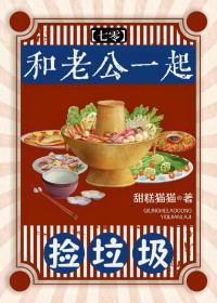 和老公一起捡垃圾[七零]