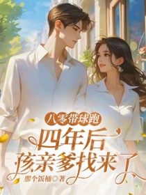八零带球跑,四年后孩亲爹找来了