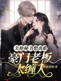 豪门老板太缠人,美艳秘书想离职